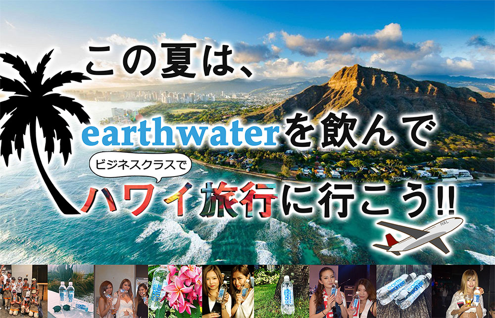 この夏は、earthwaterを飲んでハワイ旅行に行こう
