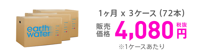 1ヶ月 x 3ケース（72本）販売価格4,080円税抜