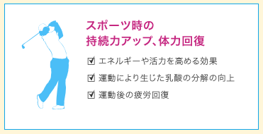 スポーツ時の持続力アップ、体力回復