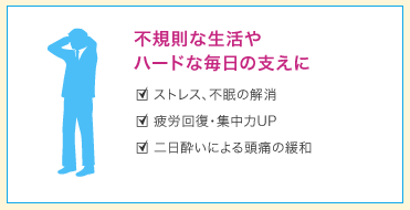 不規則な生活やハードな毎日の支えに