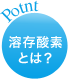 溶存酸素とは